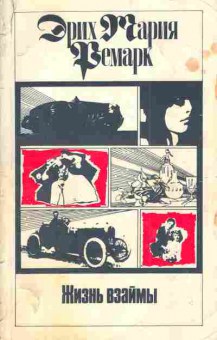 Книга Ремарк Э. Жизнь взаймы или Небо не знает фаворитов Том 8, 11-3885, Баград.рф